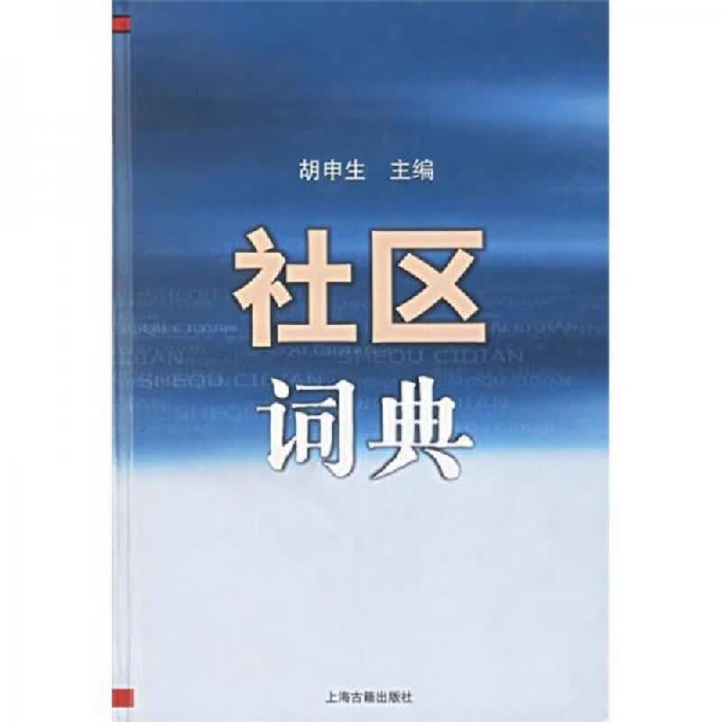 [正版图书] 社区词典 胡申生 上海古籍出版社 9787532543052