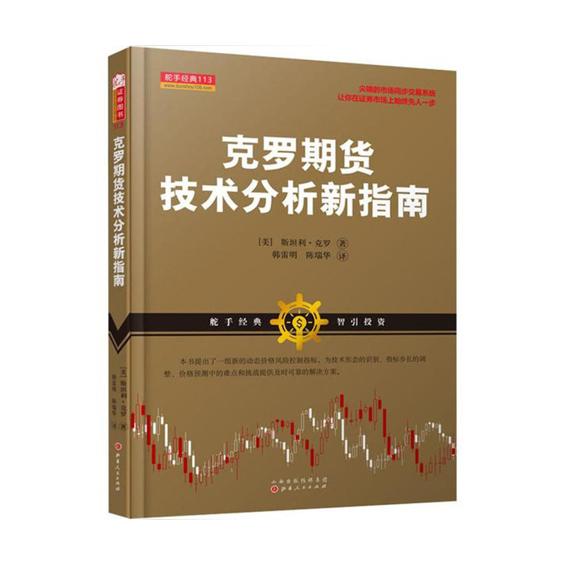 克罗期货技术分析新指南 (英)斯坦利·克罗(Stanley Kroll) 山西人民出版社新华书店正版