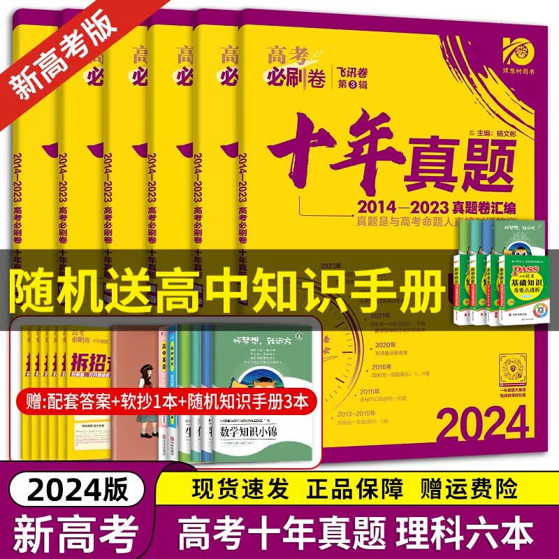 【京东配送】2024理想树新版 高考必刷卷十年真题 近10年全国高考真题汇编试卷高考真题卷超详解 高中一二轮总复习高三复习资料高考必刷题 金考卷 高考数学真题 高考必刷卷 理科六本 [可换科目]