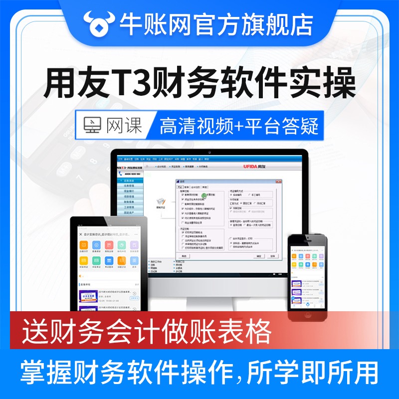 牛账网零基础学用友t3财务软件教程会计实务做账操作记账实操视频网课