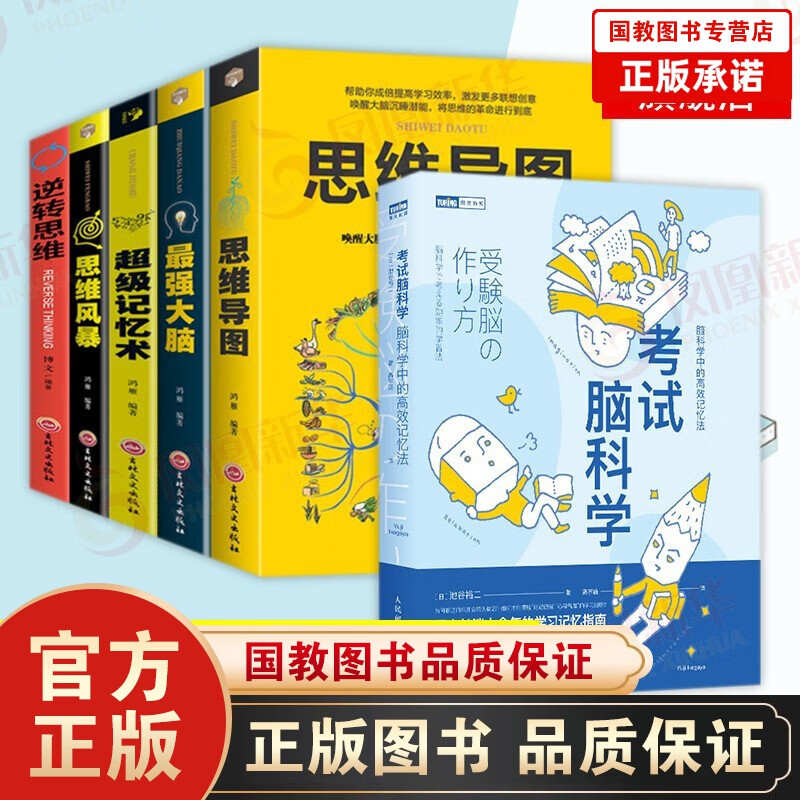 现货全12册考试脑科学脑科学中的高效记忆法+最强大脑+逆转思维+思维导图超级记忆术思维风暴快速阅读 考试脑科学+最强大脑+逆转思维+思维导图6册