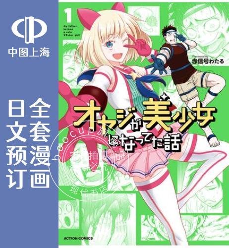 预售 日文预订 关于我爸是美少女这件事 全3卷 1-3 漫画 オヤジが美少女になってた話