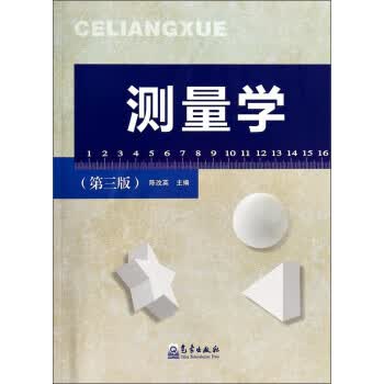 测量学 陈改英 编【正版】