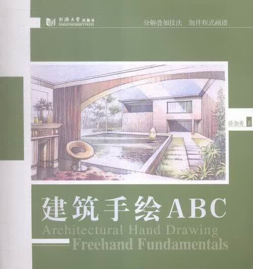 建筑手绘ABC薛加勇建筑9787560860190 建筑画绘画技法