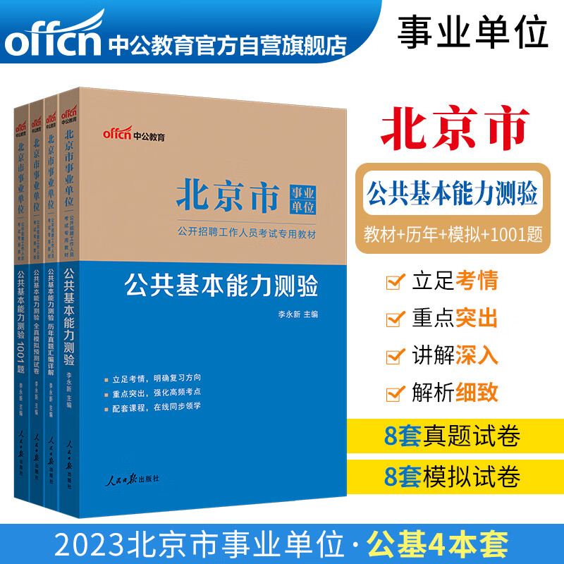 中公教育2023北京市事业单位公开招聘考试教材：公共基本能力+历年真题+全真模拟+1001题 共4本