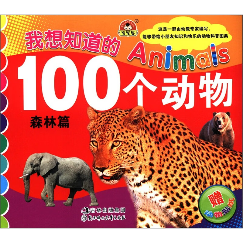 【正版优选】我想知道的animals100个动物 森林篇(附动物贴纸2张)