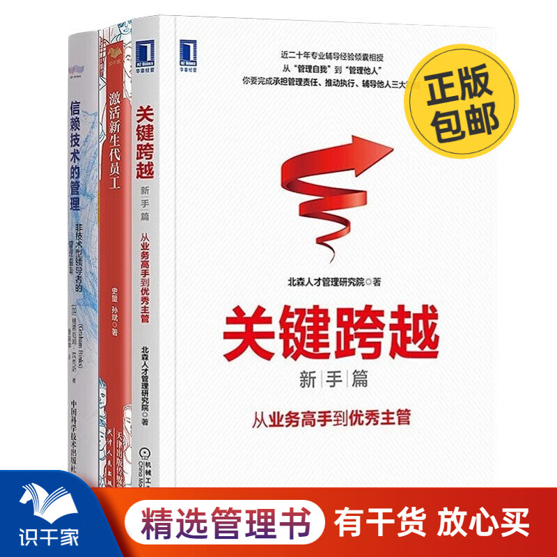 让业务高手学会管理3本套：关键跨越从业务高手到优秀主管+信赖技术的管理：非技术型领导者的管理指南+激活新生代员工 识干家C/团队员工管理学书籍送人礼物/企业经营管理书籍团购送朋友礼物