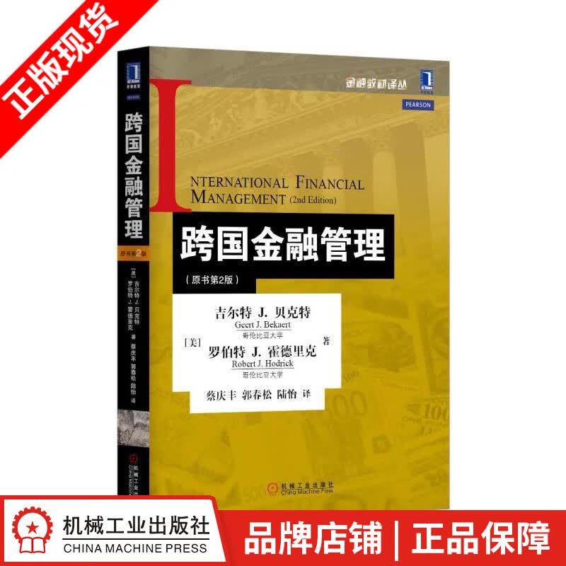 【特】跨国金融管理（原书第2版） 吉尔特 贝克特（Geert Beka|227890