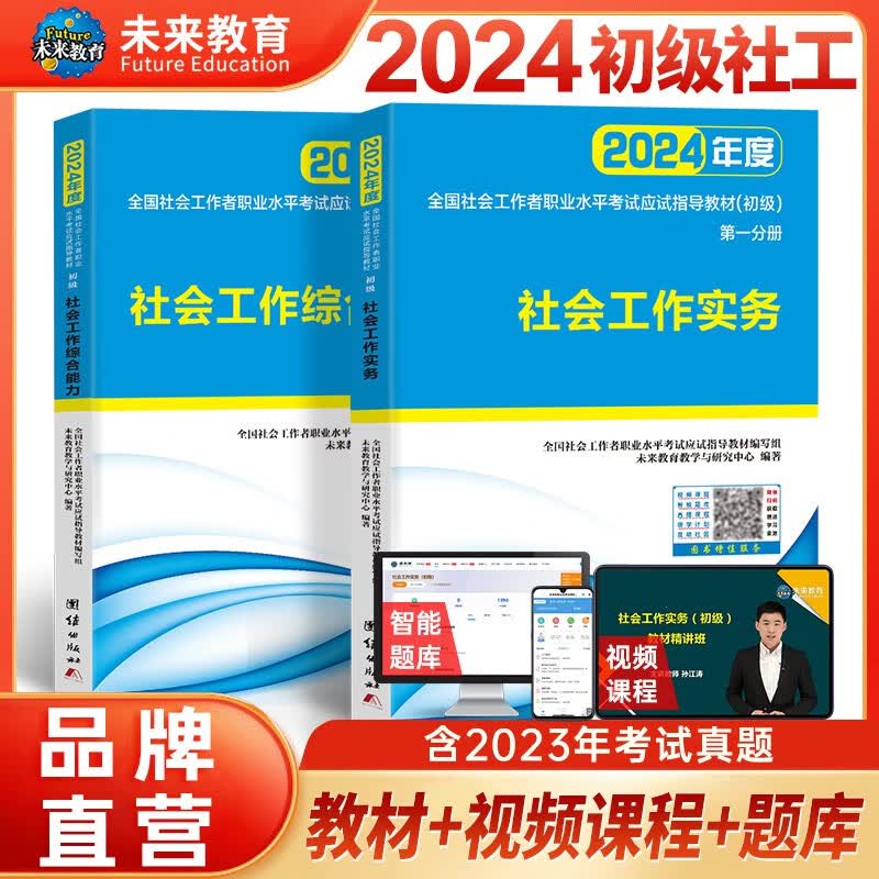 2024年全国初级社工中级社会工作者考试指导教材历年真题押题模拟试卷社会工作实务+社会工作综合能力+社会工作法规与政策助理社会工作师 初级社工教材2册