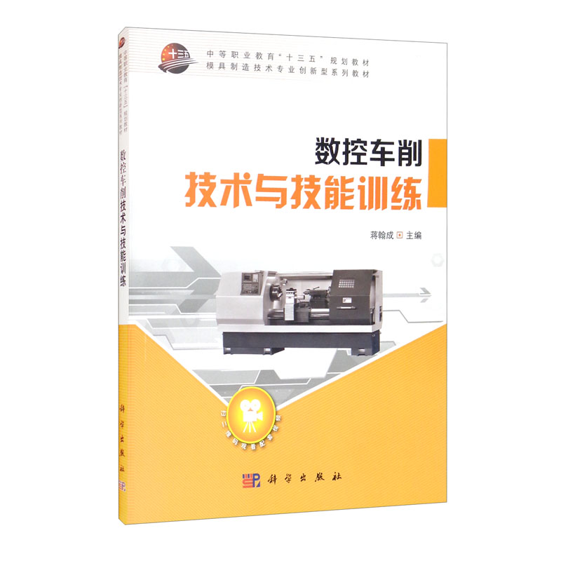 数控车削技术与技能训练