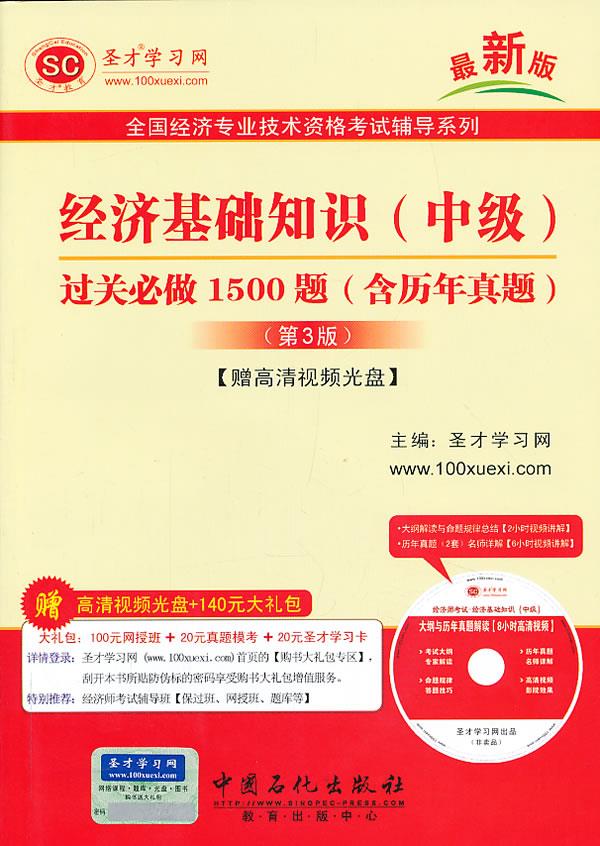 全国经济专业技术资格考试辅导系列-经济基础知识过关必做1500题【正版图书】