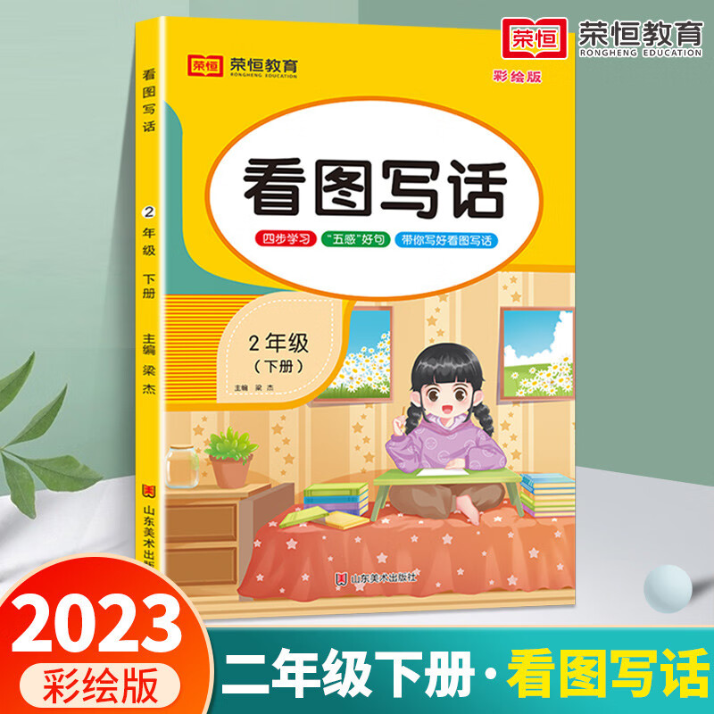 看图写话二年级下册人教版同步教材彩绘注音版 小学二年级学好写作文入门练习 看图说话写话专项训练二年级下册看图说话写话练习册