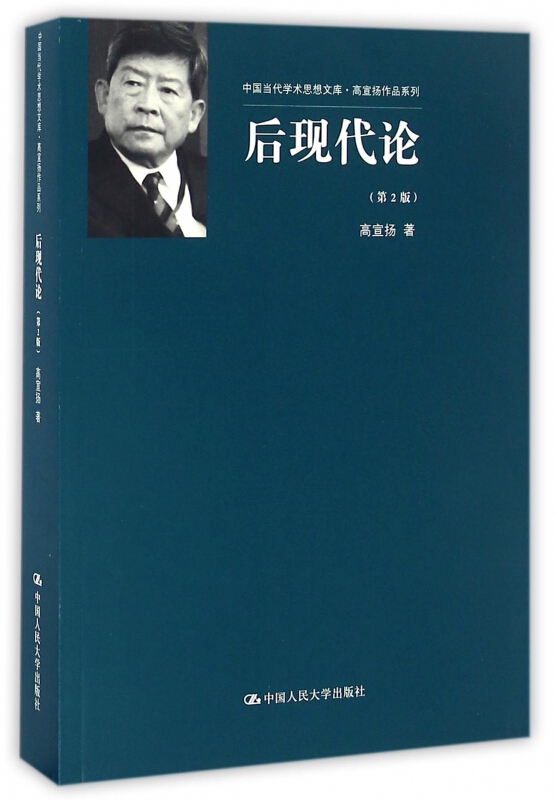 后现代论(第2版) 高宣扬作品系列 中国当代学术思想文库 书籍 哲学 宗教 哲学理论与流派jsx 理论与流派