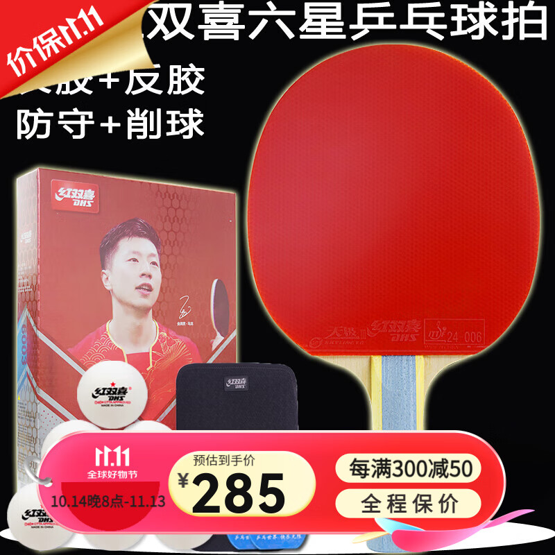 红双喜(dhs)乒乓球拍6星六星反胶 长胶颗粒怪胶削球天极云雾3防守攻防