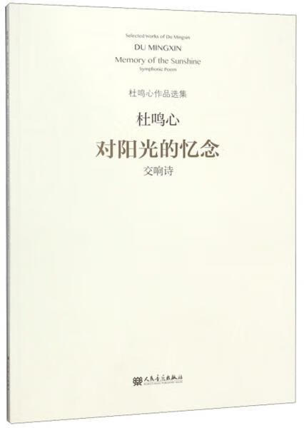正版 对阳光的忆念(交响诗)/杜鸣心作品选集 9787103056080 杜鸣心
