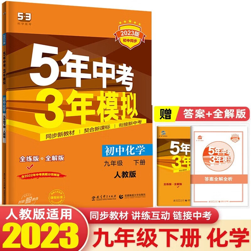 可选】2024版5年中考3年模拟九年级上册初三全一册53同步五年中考三年模拟 九年级化学下册人教版