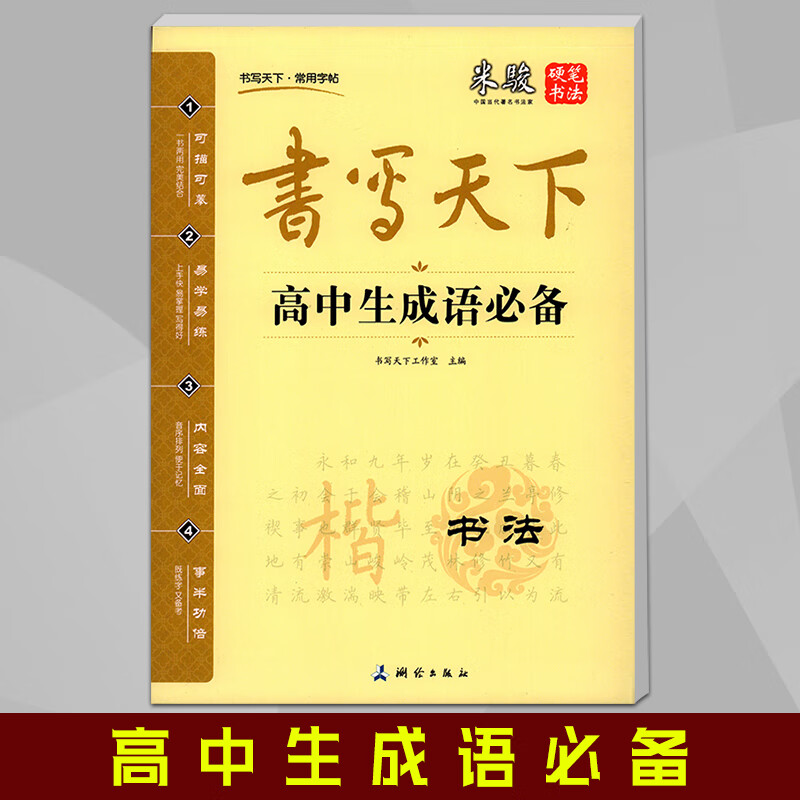 书写天下 米骏 高中生成语 硬笔书法 常