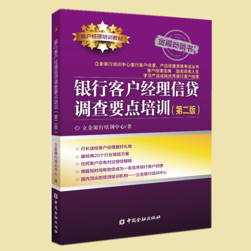 银行客户经理信贷调查要点培训（第二版） 中国金融出版社