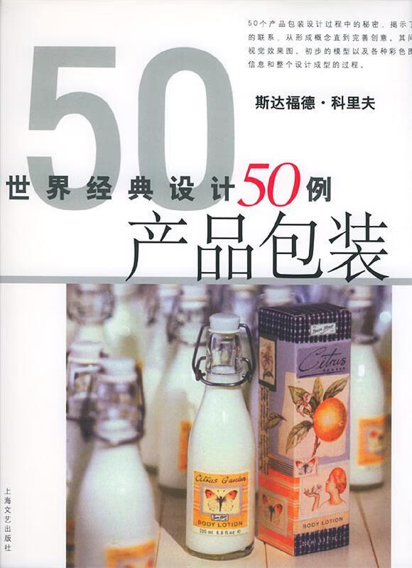 世界经典设计50例产品包装