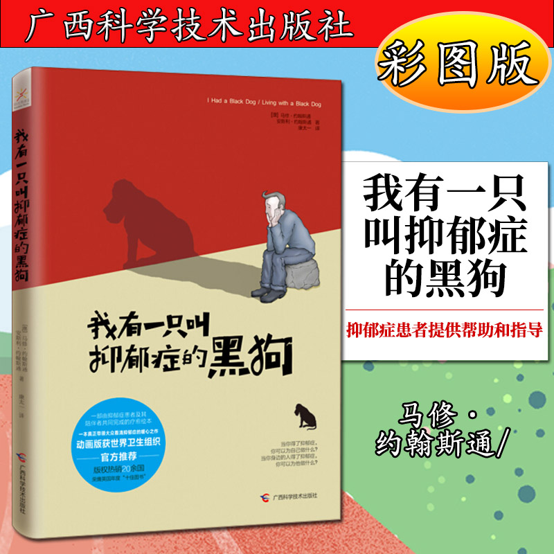 【包邮】我有一只叫抑郁症的黑狗马修·约翰斯通(matthew johnstone)