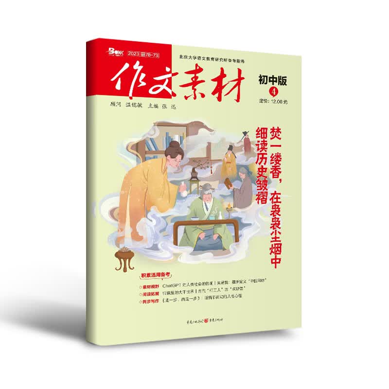（期刊）作文素材初中版2023年第4辑