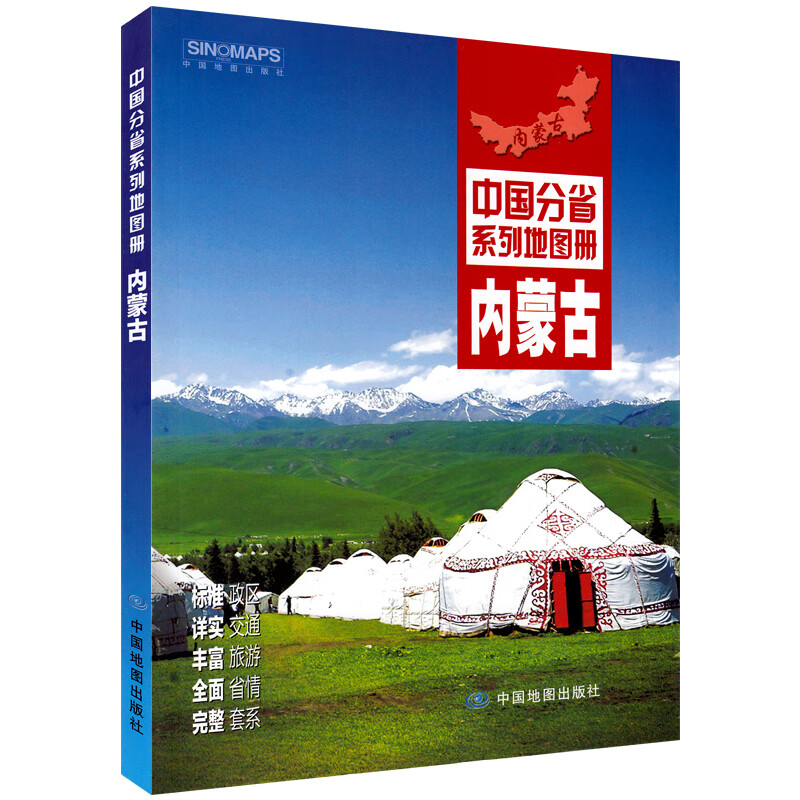 中国分省系列地图册-内蒙古(2022版）