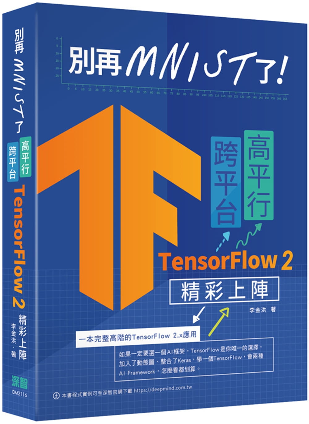 预售 李金洪 别再mnist了：跨平台高平行TensorFlow 2精彩上阵 深智数位