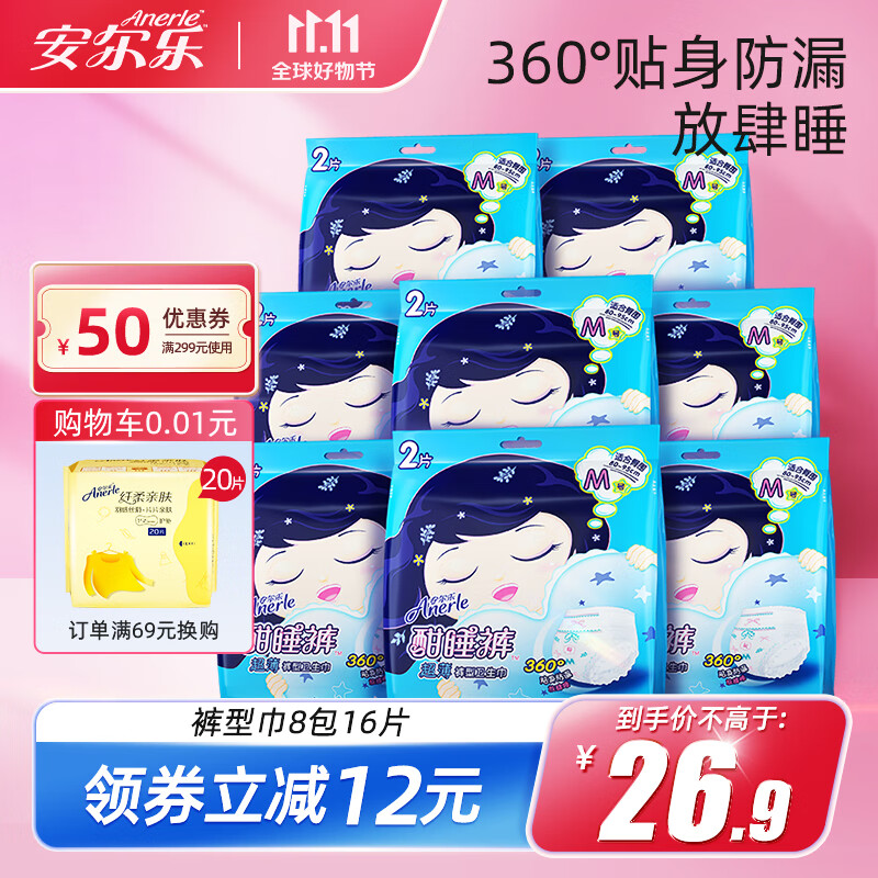 安尔乐安睡裤安心裤超薄超长夜用裤型卫生巾安全姨妈裤 8包16条（臀围80-105cm）高性价比高么？