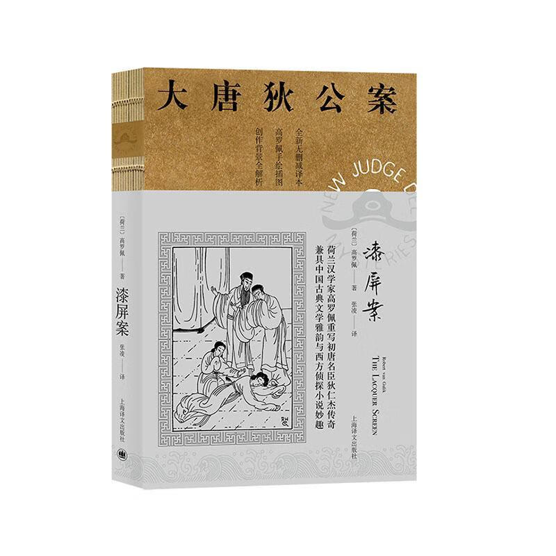 漆屏案高罗佩上海译文出版社9787532783281 小说书籍