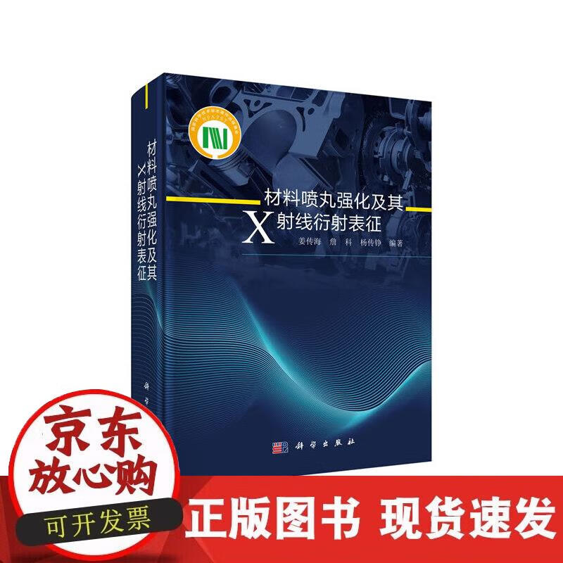 【正版现货】材料喷丸强化及其X射线衍射表征