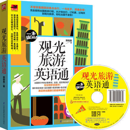 观光旅游英语通 旅游英语口语入门 出国旅游英语口语书英语学习实用英语口语教程 旅游英语口语一看就会正版书籍