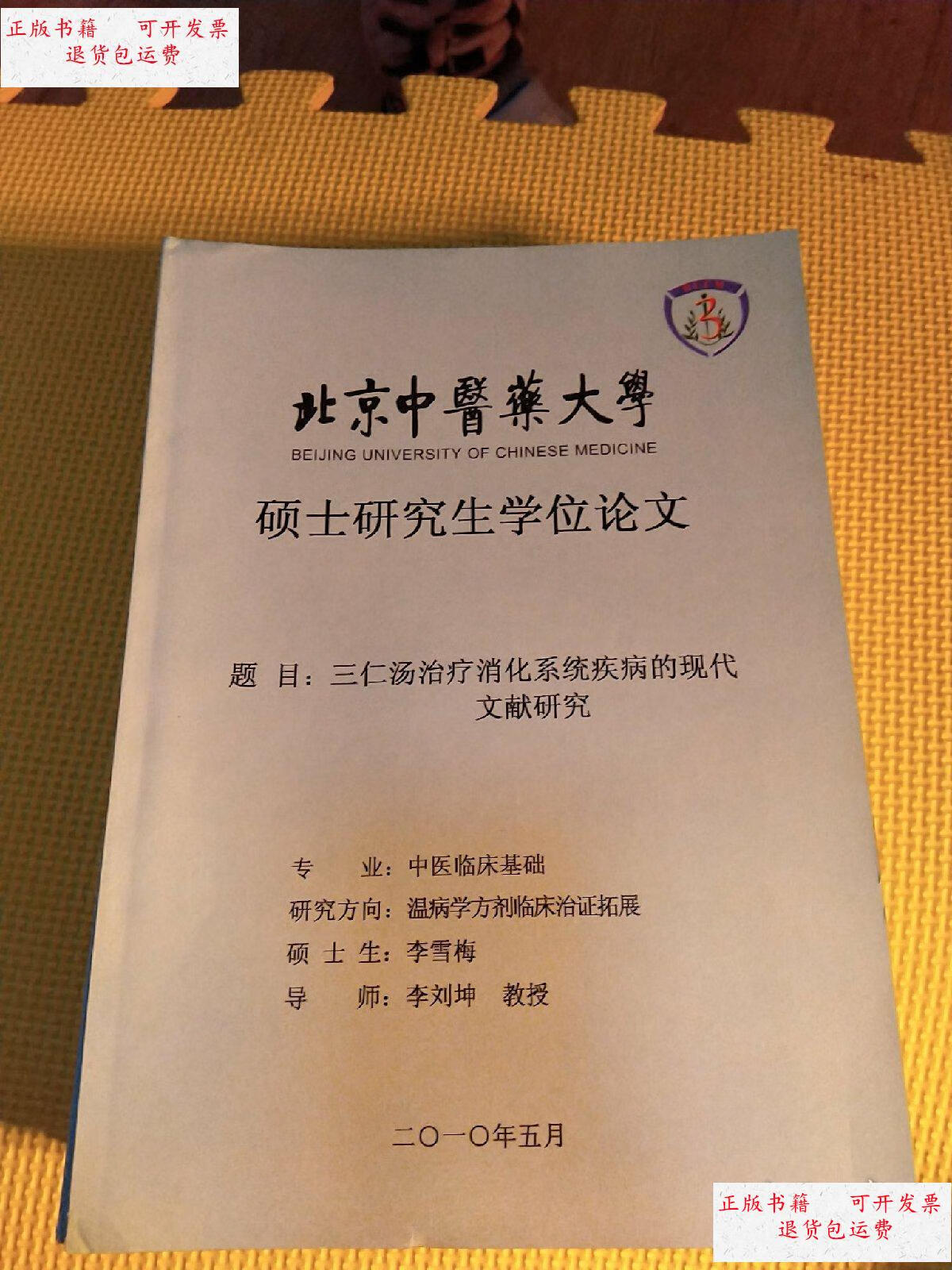 【二手9成新】北京中医药大学硕士研究生学位论文.