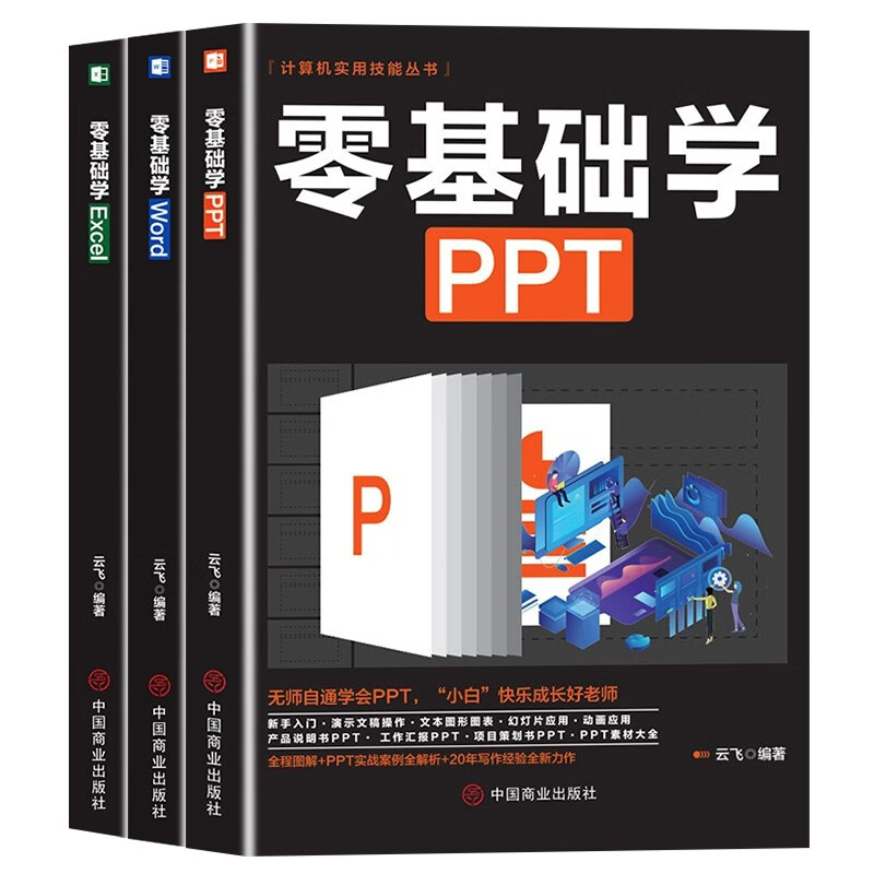 计算机实用技能丛书：新手学电脑（全3册）零基础学PPT+零基础学Excel+零基础学Word