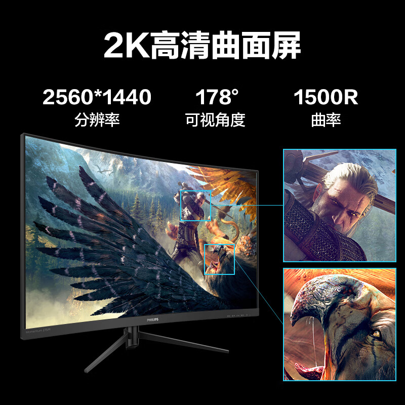 飞利浦 27英寸 2K 165Hz 1ms 1500R曲面  HDR技术 游戏电竞显示器 电脑显示屏 猛腾275M8CZ