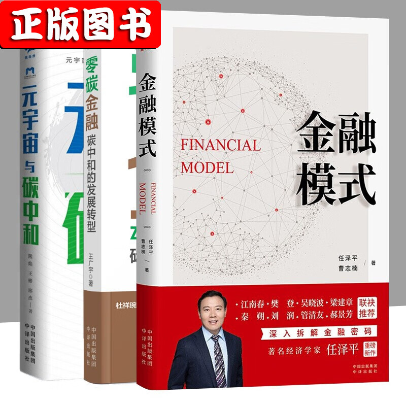 【任泽平新书】金融模式+零碳金融+元宇宙与碳中和 元宇宙与数字经济web3.0未来新经济体系 金融投资 侯说巴菲特 新硬件主义 金融模式+零碳金融+元宇宙与碳中和3册
