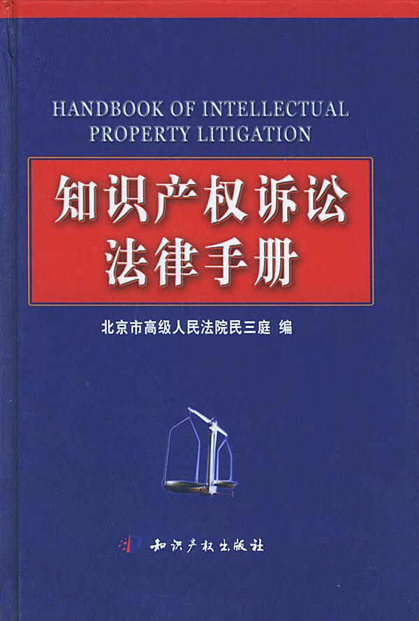 知识产权诉讼法律手册【正版图书】