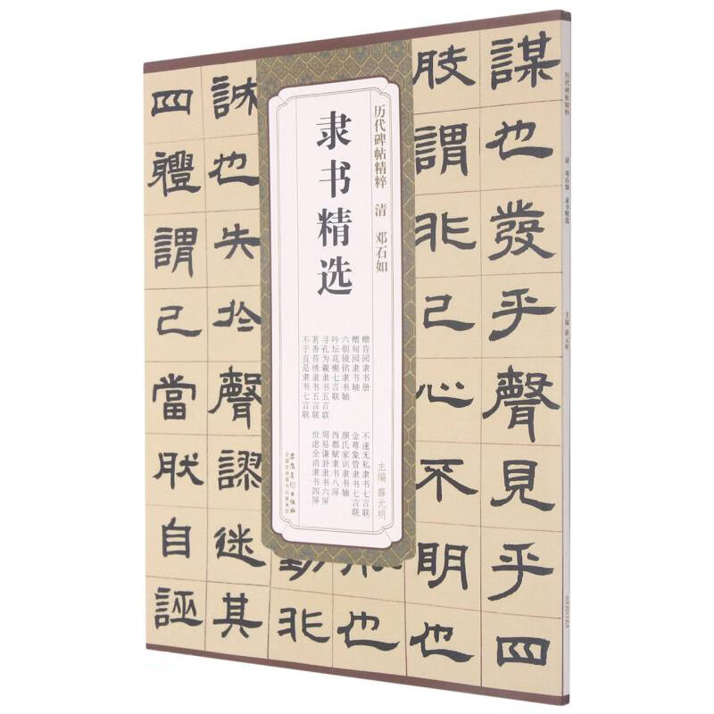 历代碑帖精粹：清 邓石如 隶书精选