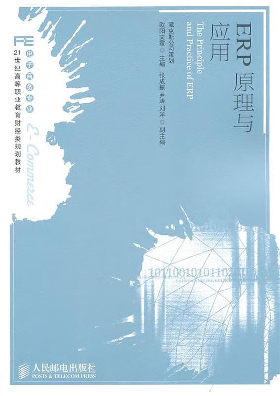 ERP原理与应用 欧阳文霞【正版】
