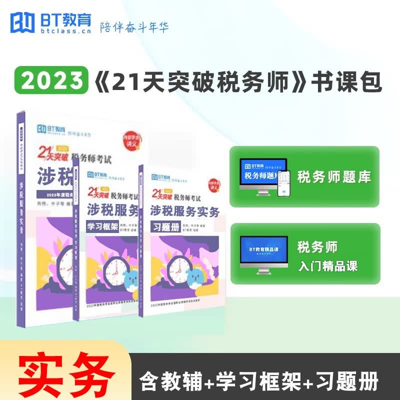 新版现货2023年BT教育21天突破税务师书课包注册税务师教材辅导书全科税法一税法二涉税服务实务财务与会计涉税服务相关知识习题册学习框架 涉税服务实务