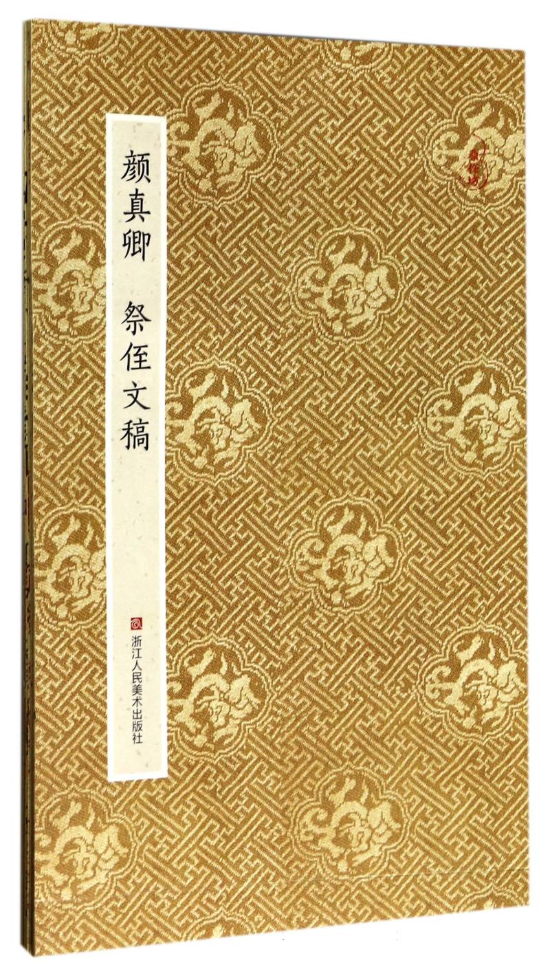 颜真卿祭侄文稿浙江人民美术出版社图书籍
