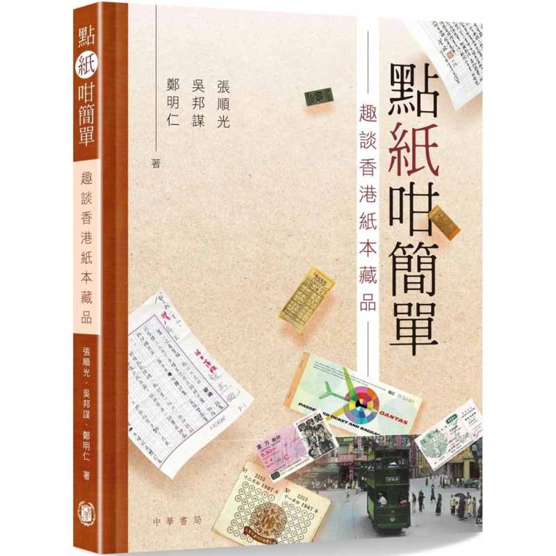 现货 港台原版 点纸咁简单：趣谈香港纸本藏品 19 中华进口原版