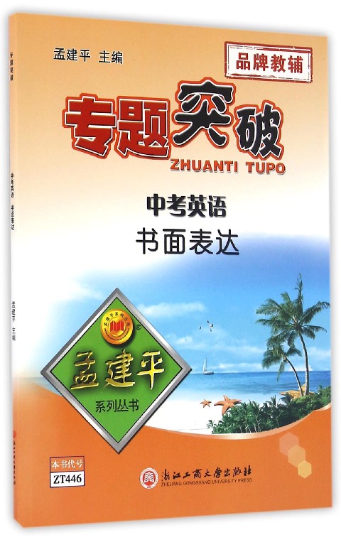 中考英语书面表达/专题突破