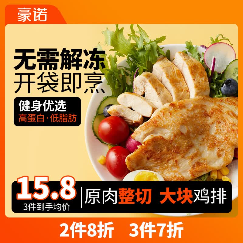 豪诺香煎鸡排 健身减脂鸡胸肉500g轻食低脂高蛋白生鲜冷冻鸡扒半成品使用感如何?