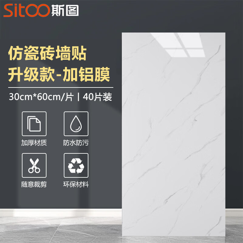斯图（sitoo）墙纸自粘防水防潮仿瓷砖墙贴加厚3d立体耐磨墙面大理石翻新装饰贴 鱼肚白-40片装【京仓速发】