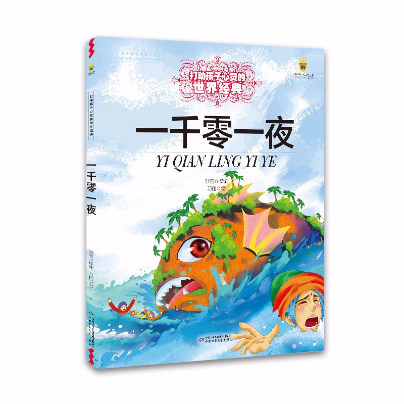 打动孩子心灵的世界经典:一千零一夜