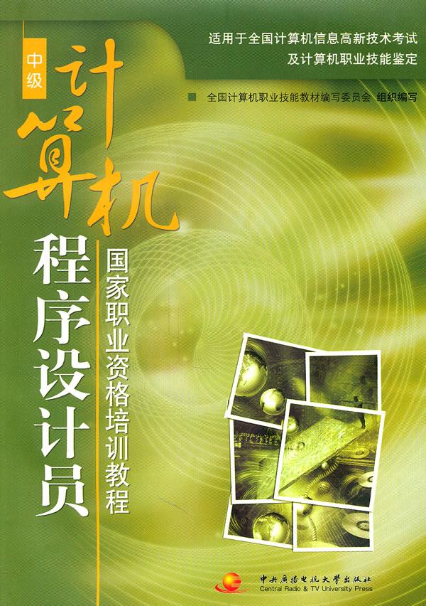 计算机程序设计员国家职业资格培训教程