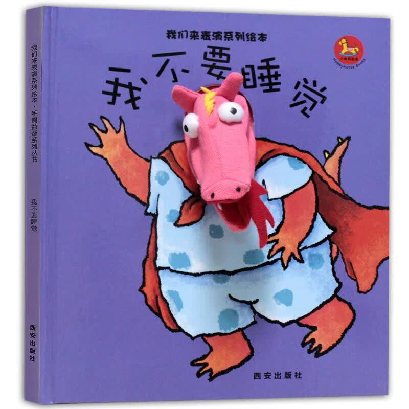 我们来表演系列绘本-我不要睡觉【正版图书】