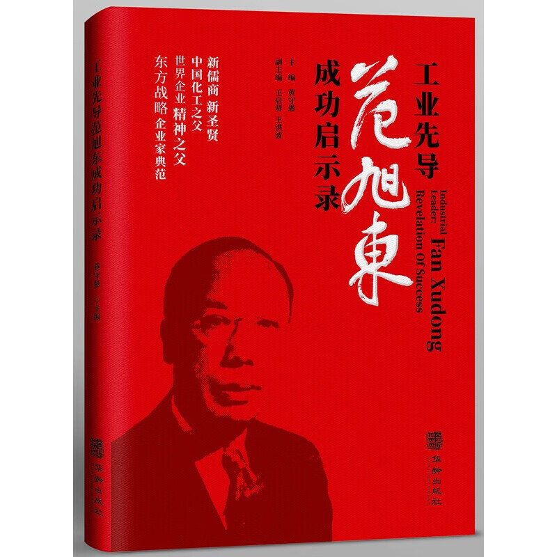 《工业先导范旭东成功启示录》