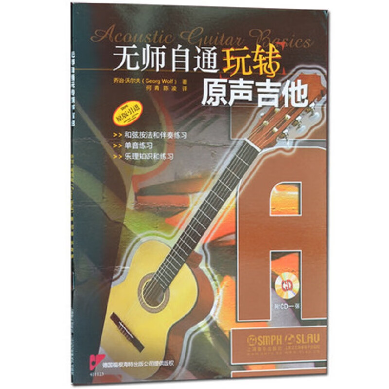 无师自通玩转原声吉他(附光盘原版引进)