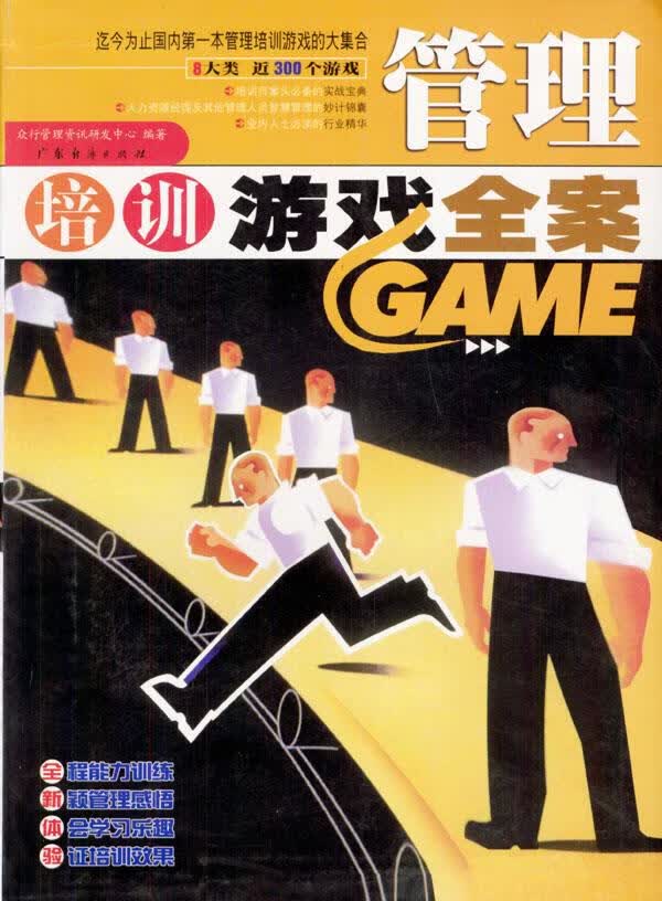 管理培训游戏全案【正版】